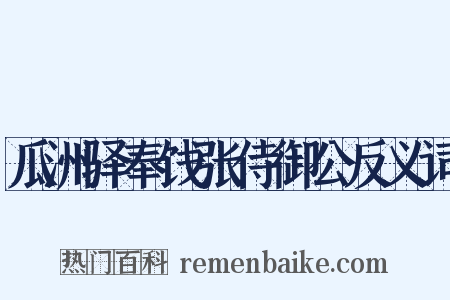 瓜洲驿奉饯张侍御公反义词是什么意思的图片